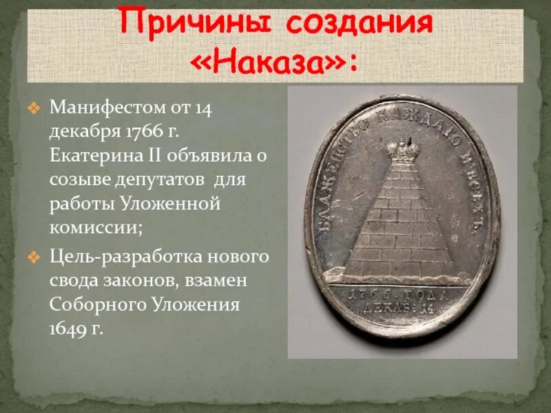 Разработка наказа уложенной комиссии год. Причины создания наказа. Законотворчество Екатерины 2 наказ уложенной комиссии 1766. «Наказ уложенной комиссии причины. Разработка наказа уложенной комиссии.