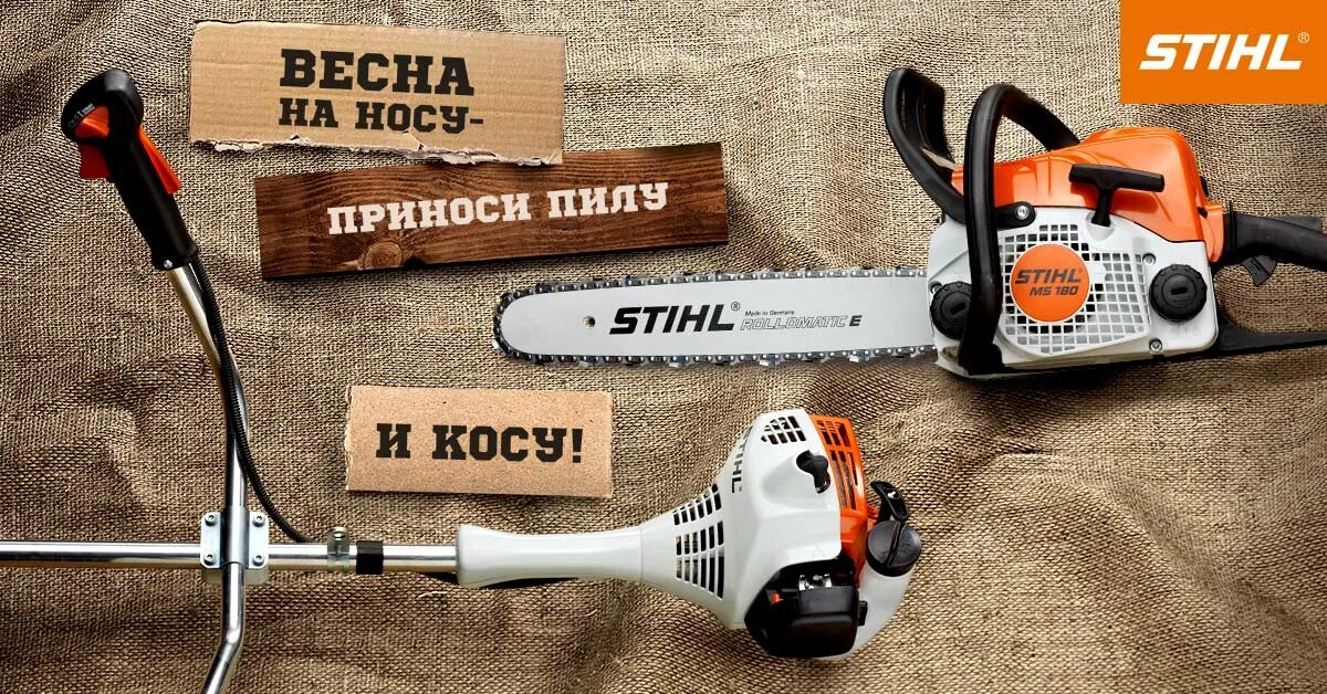 Stihl косы пилы. Штиль 5211. Штиль реклама. Бензопила и бензокоса Stihl. Рингтон штиль