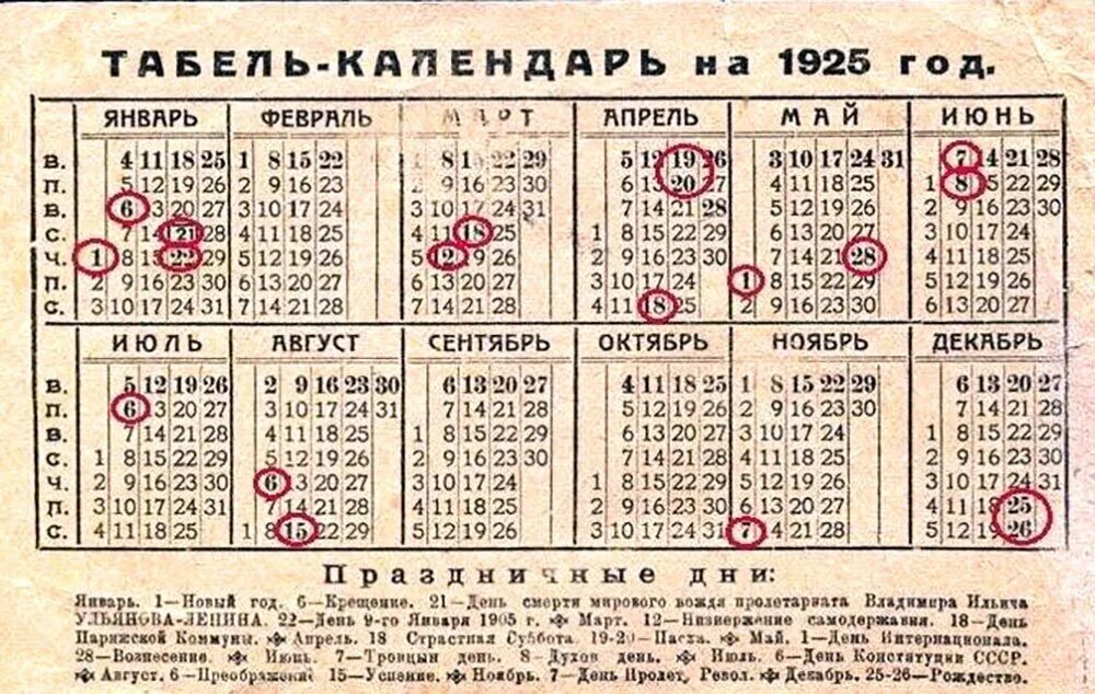 23 январь день недели. Календарь советских праздников. Даты Пасхи с 1925 года. Календарь 1925 года. Советские календарные праздники.