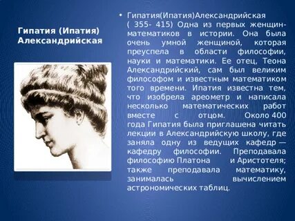 Гипатия первая женщина математик