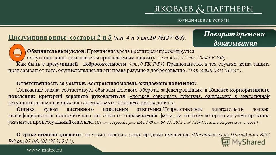 основания ответственности за нарушение обязательства. презумпция вины гражданский кодекс. ответственность за нарушение договорных обязательств. отсутствие вины доказывается лицом. обязанность уголовного преследования.