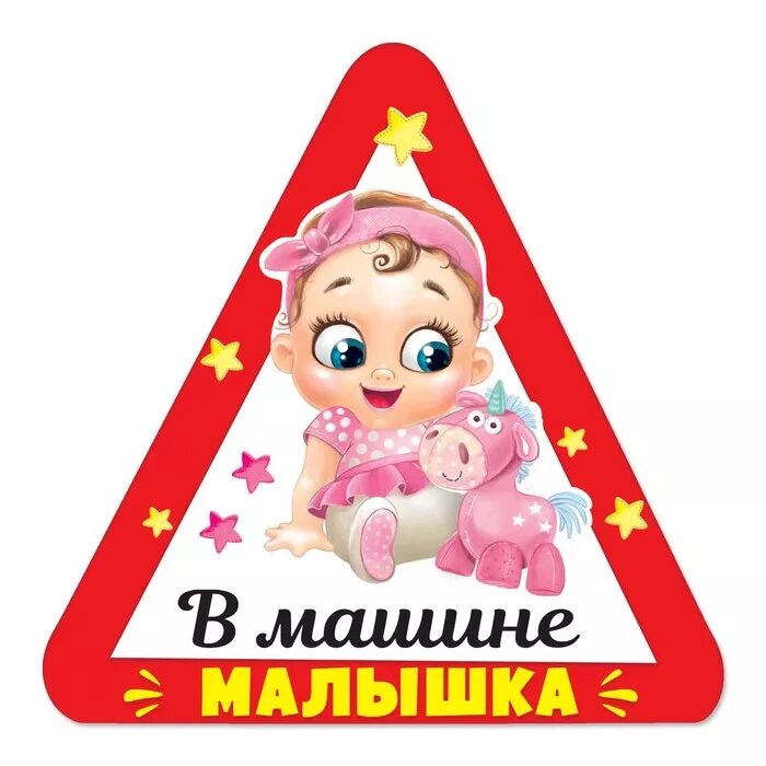 Едем малышку. Наклейки для детей. Машина для детей. Ребенок в машине стикер. Едем малышку.
