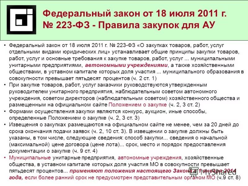 Виды антимонопольных требований. Закупок товаров, работ, услуг отдельными видами юридических лиц". Заказчики осуществляют закупки в соответствии:. 07 2011. Заказчики по 223 фз.