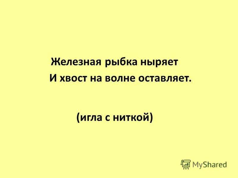 отгадка на загадку стальная рыбка ныряет а хвост на волне оставляет. хвост волне а оставляет рыбка. отгадка на загадку стальная рыбка ныряет а хвост на волне оставляет. стальная рыбка ныряет а хвост. хвост волне а оставляет рыбка.