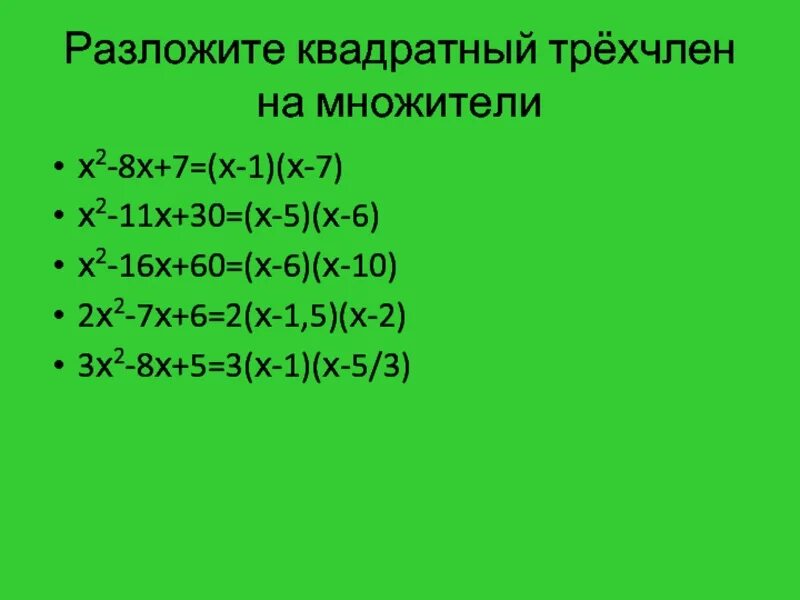 Разложите на множители 6 3х. Разложить на множители квадратный. Разложение трехчлена на множители. Квадратный трёхчлен разложен. Разложите на множители квадратный трехчлен 2x2+x-3.