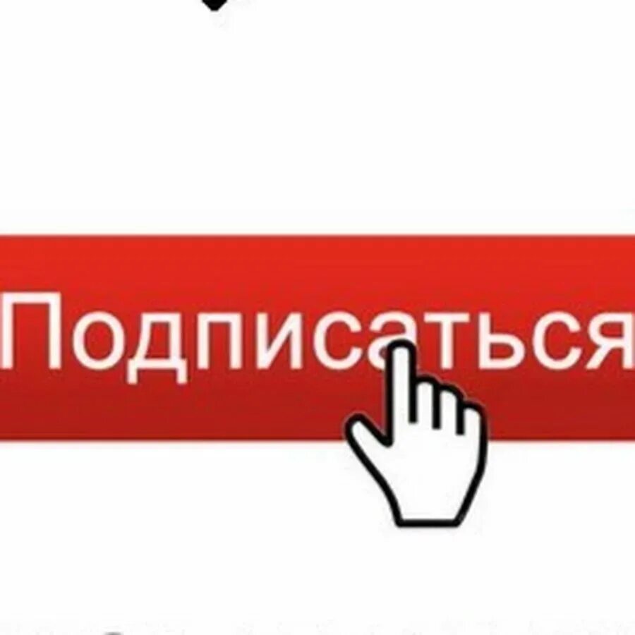 Подписаться на уведомления в группе. Подписаться ютуб. Кнопка подписаться. Подписаться на уведомления. Включи подпишется.