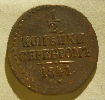 1 2 копейки 1841 год