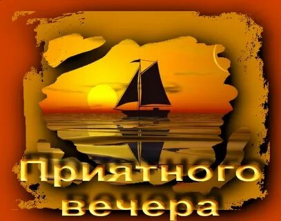 Вечер добрый берег
