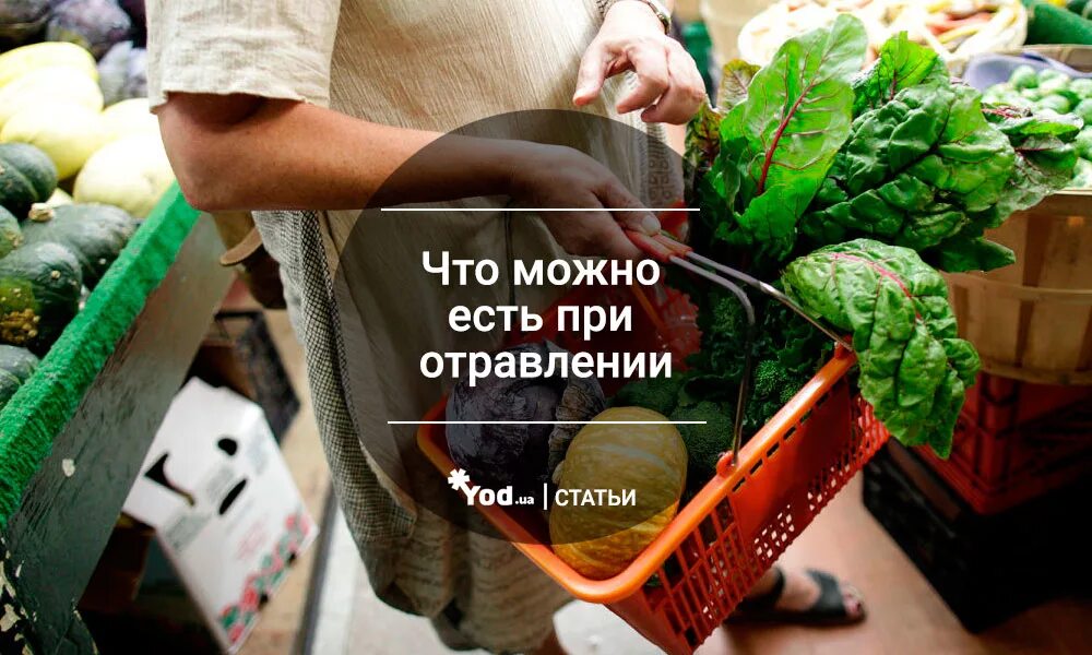 Питание при отравлении. Что можно есть при отравлении. что можно съесть при отравлении. что можно есть при интоксикации организма. что можно съесть чтобы отравиться.
