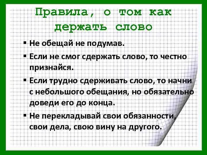 Не выполненном вчера обещании