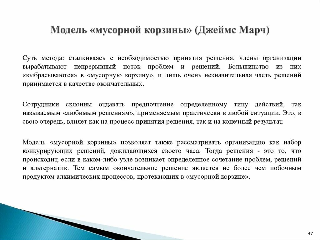 Модель «мусорной корзины» принятия решений (дж. Модель «мусорной корзины» принятия решений (дж. Модель «мусорной корзины» дж. Мусорная корзина модель принятия решений. Модель мусорной корзины.