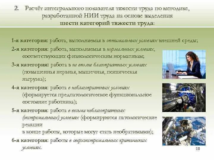 Категории работ по тяжести труда. Интегральные показатели тяжести труда. интегральная оценка тяжести труда. оценка тяжести труда по категориям.. категории тяжести труда оцениваются.