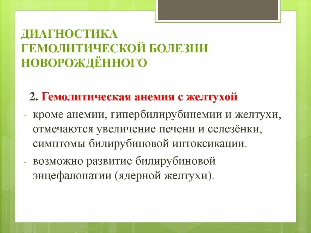Акушерство. История болезни гемолитической болезни. Отечная форма гемолитической болезни новорожденных. Возможные причины гемолитической болезни новорожденных:. История болезни гемолитической болезни.