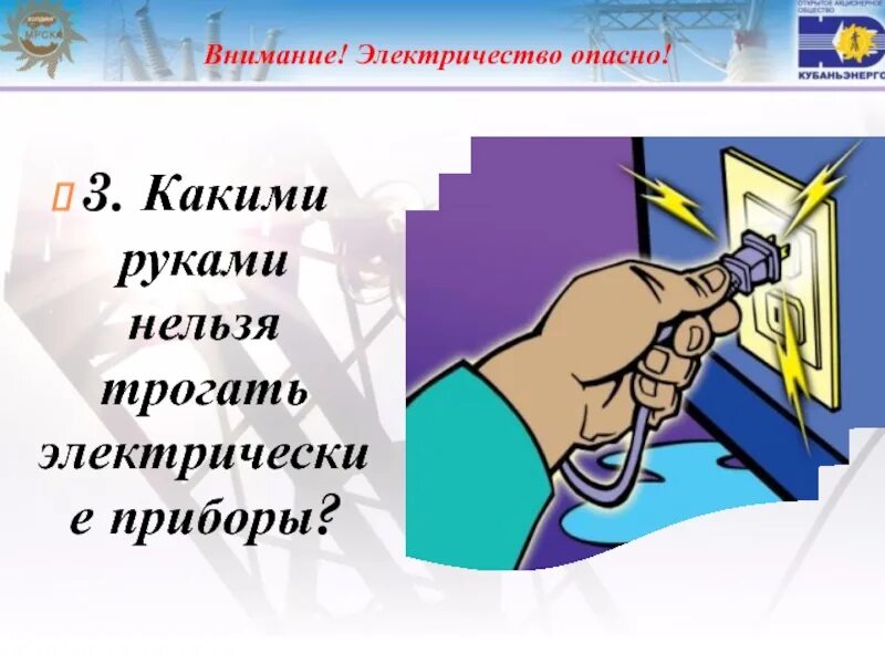 Почему опасная рука. Электричество опасно. Внимание электричество. Опасная электроэнергия. Картинка трогать руками рекомендуется.