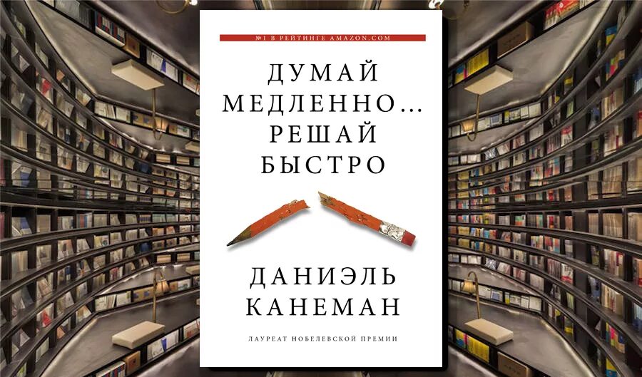 Быстро решать. Думай медленно решай быстро Даниэль Канеман. Даниэль Канеман книги. Книга думай медленно решай быстро. Думай медленно… Решай быстро Даниэль Канеман книга.