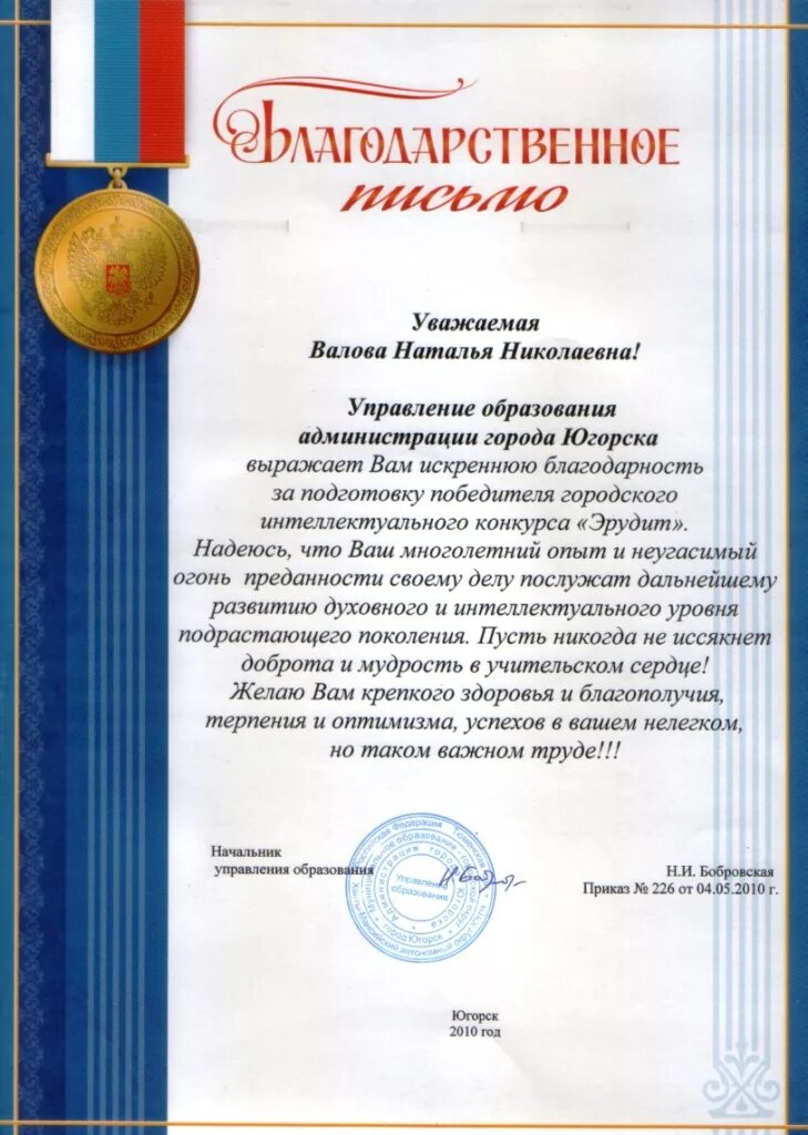 Jn hjlbntktq. благодарственное письмо учителю истории от выпускников. благодарность педагогу за конкурс. благодарственноеиписьмо педагогу. благодарность учителю отрадителей.