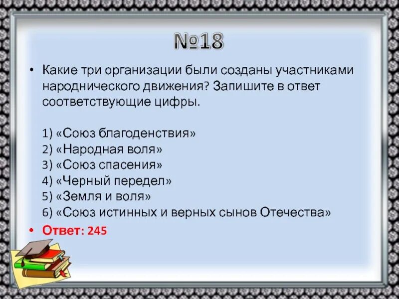 События xix века в хронологической последовательности. Какие из перечисленных событий относятся к отечественной войне 1812 г. какие 3 события из перечисленных относятся к отечественной войне 1812. какие из организаций были созданы народниками. какое событие относилось к отечественной войне 1812 г.