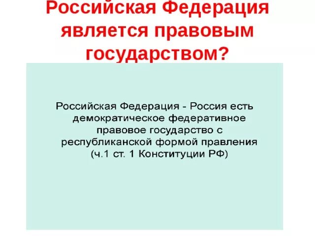 Указывает рф федеративное правовое. Российская Федерация является правовым государством. РФ правовое государство. Почему РФ правовое государство. Россия федеративное правовое государство.