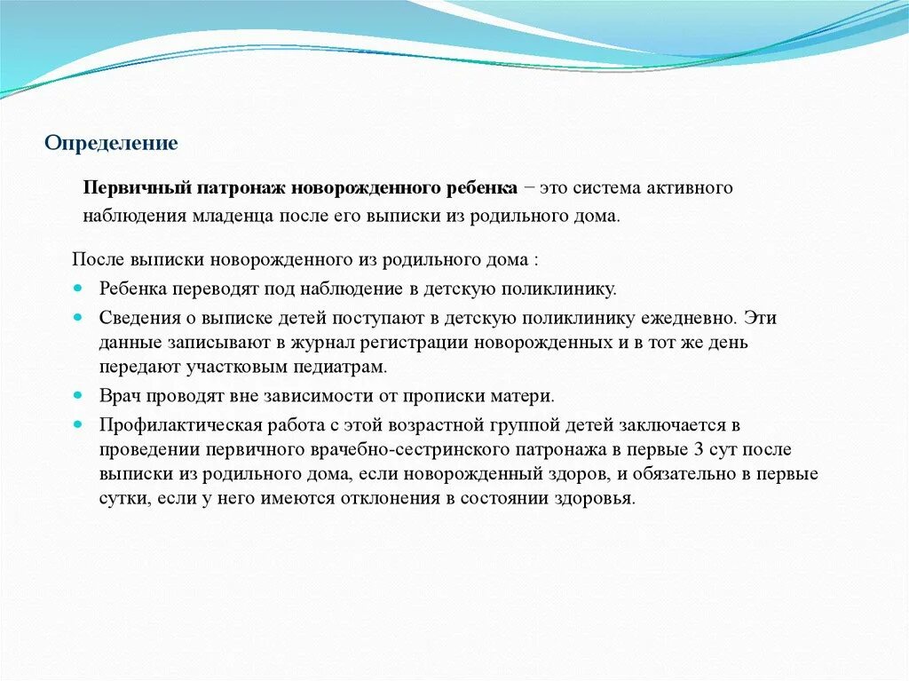 Патронажи к новорожденным по группам здоровья. Первичный патронаж новорожденного. Третий патронаж новорожденного. Особенности патроната. Патронаж это в гражданском праве.