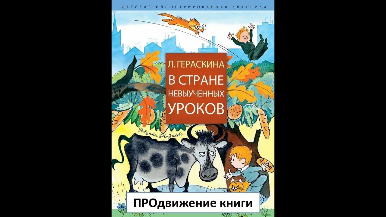 Аудиокнига страна невыученных. Гераскина в стране невыученных уроков. В стране невыученных уроков книга. Л Гераскина в стране невыученных уроков. В стране невыученных уроков-2 книга.