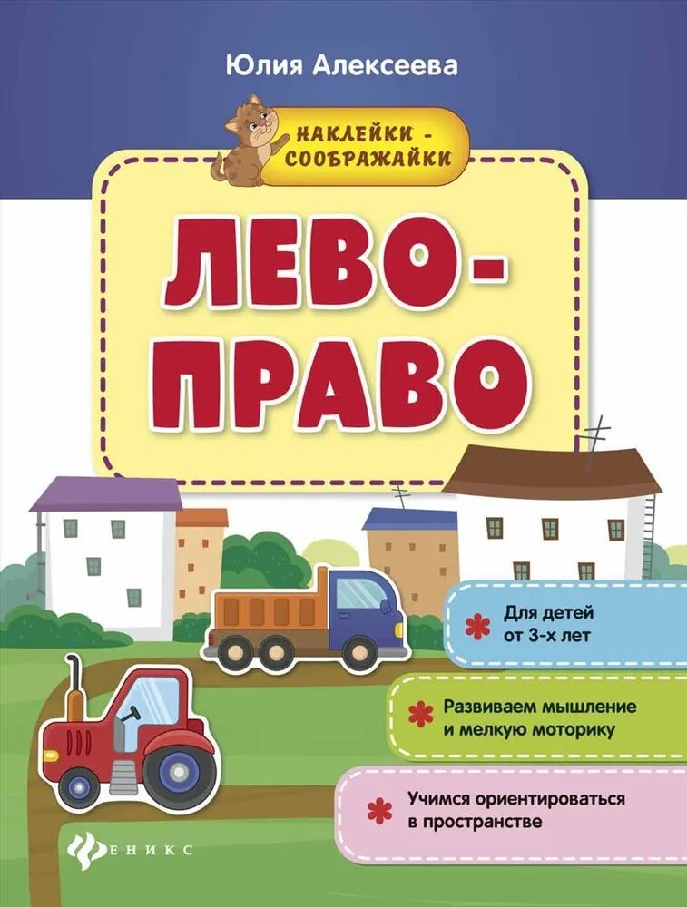 Лево право.. Наклейка лево право. Книжка с левосторонним. Детская книга право лево. Право на лево книга