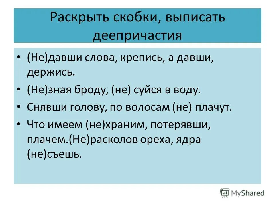 Не давши слова крепись а давши держись. Не давши слова крепись а давши держись