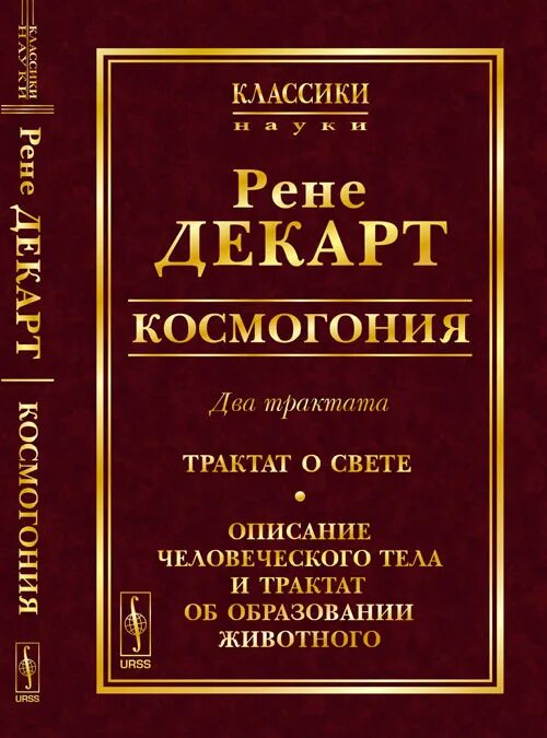 2 космогония. Трактаты об архитектуре. космогония декарта. трактат. трактат о двух сарматиях.