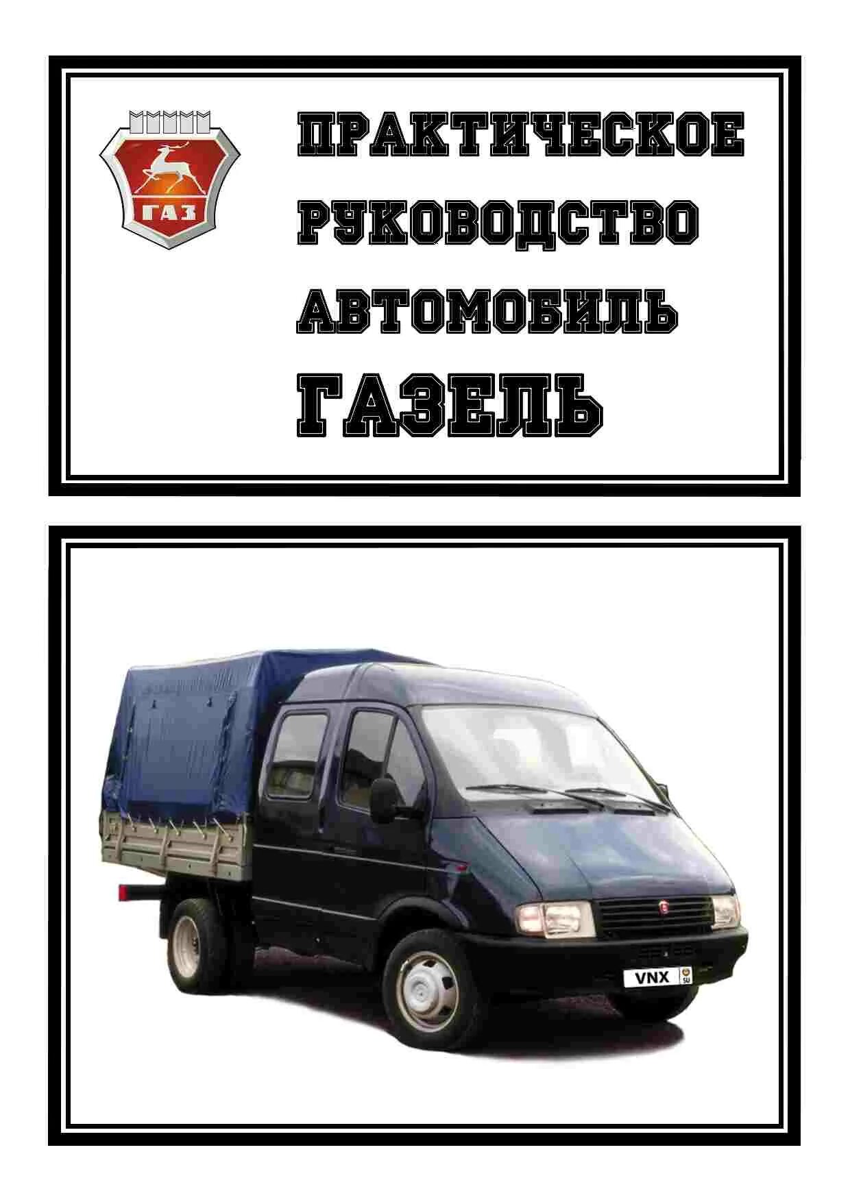 Газель мануал. Газ-33021 газель 2003. газ-3302, газ-33021. газ 33021 книга.
