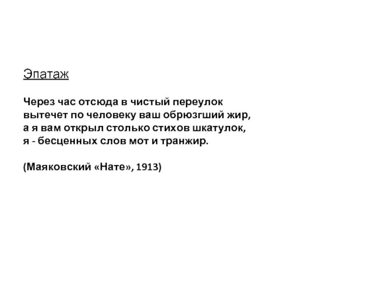 Через час отсюда в чистый. Через час отсюда в чистый переулок. Нате Маяковский. Маяковский стихи я бесценных мот и транжир.