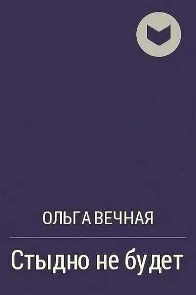 Читать вечный книга 1