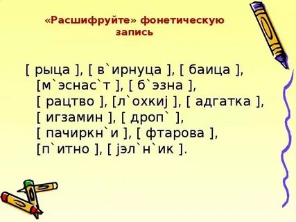 Прочти звуковую запись слов