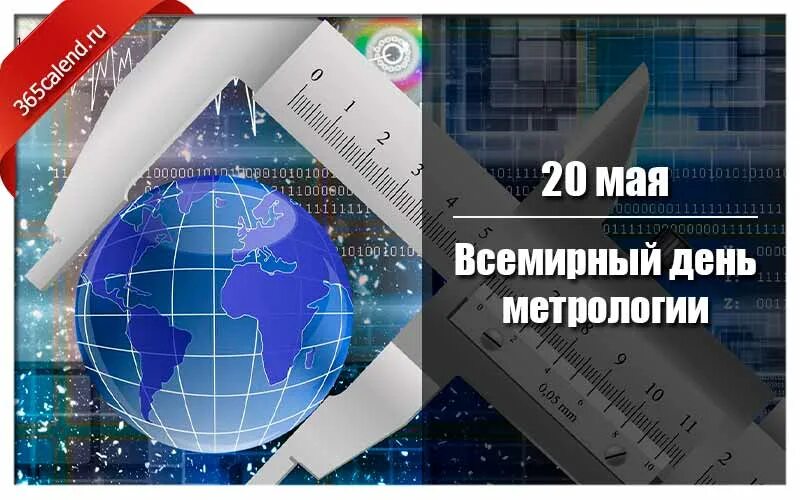 Всемирный день метрологии. С днем метролога. Всемирный день метрологии 2022. Праздник день метролога.