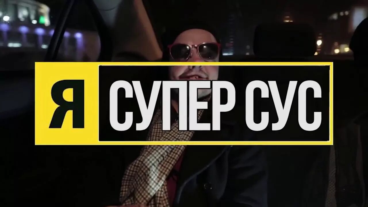 Видео супер суса. Супер Сус наклейки.