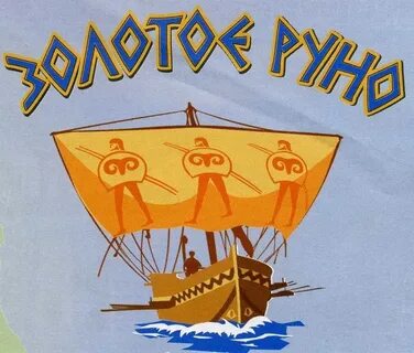 Золотое руно