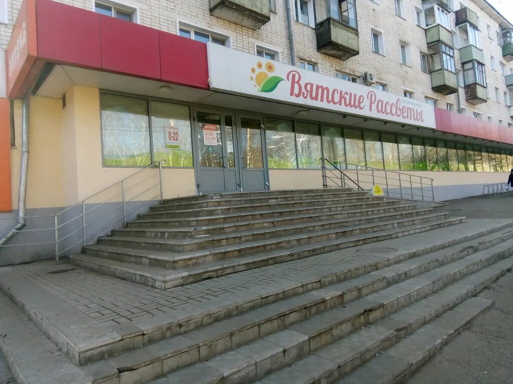 Профсоюзная 4/9 киров. Магазины вятские рассветы. Вятские рассветы киров. Вятские рассветы ломоносова 35. Кировский магазин екатеринбург.