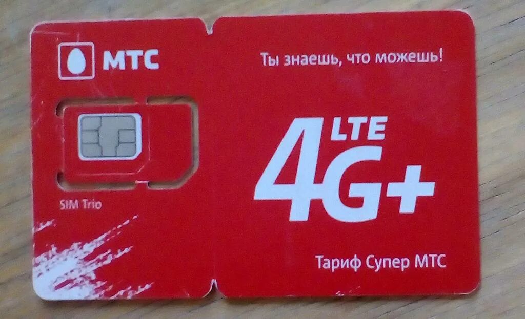 Симка МТС 4g LTE. Симка МТС 2001 года. Новые сим карты МТС. Российская сим карта МТС. Скольки лет можно купить симку