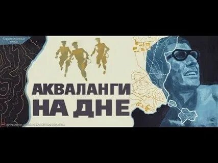 Акваланги на дне