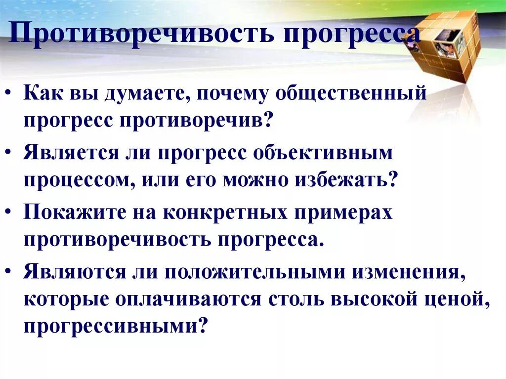 Общественный прогресс противоречив продвижение