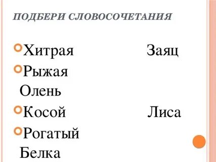В пятых подобрать слово