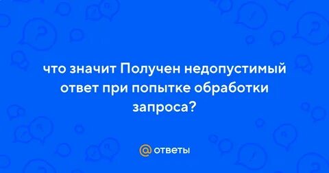 Что значит недопустимый