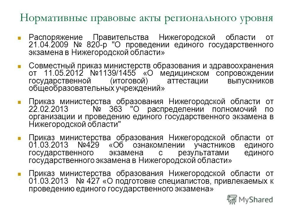 Региональные нормативно-правовые акты. Нормативно правовые акты регионального уровня. Нормативно-правовые акты регионального уровня примеры. Региональные НПА.