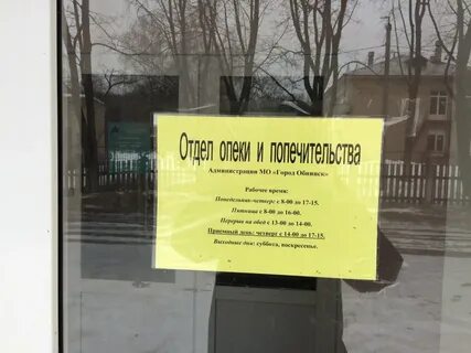 Отдел опеки и попечительства отзывы