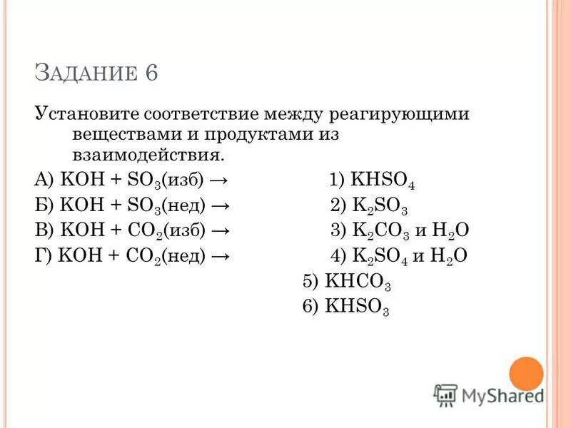 Koh so3 избыток. Реагирующие вещества и продукты взаимодействия. Установите соответствие между реагирующими. Реагирующие вещества и продукты взаимодействия Koh.