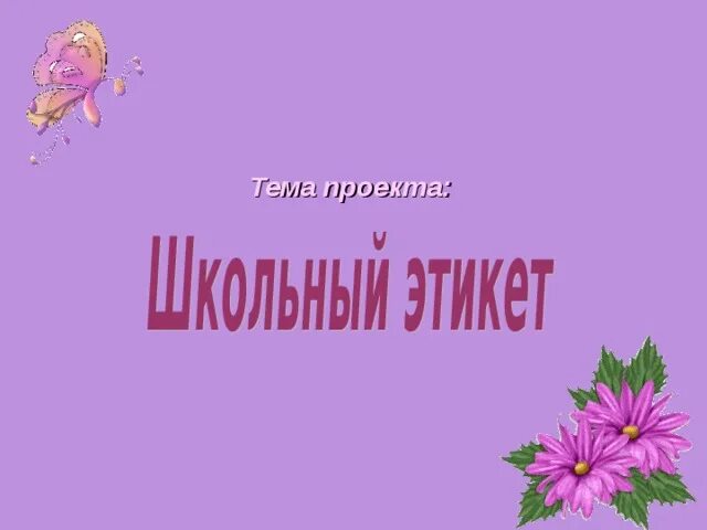 Проект этикет 4 класс Интересные факты о этикете 4 класс орксэ