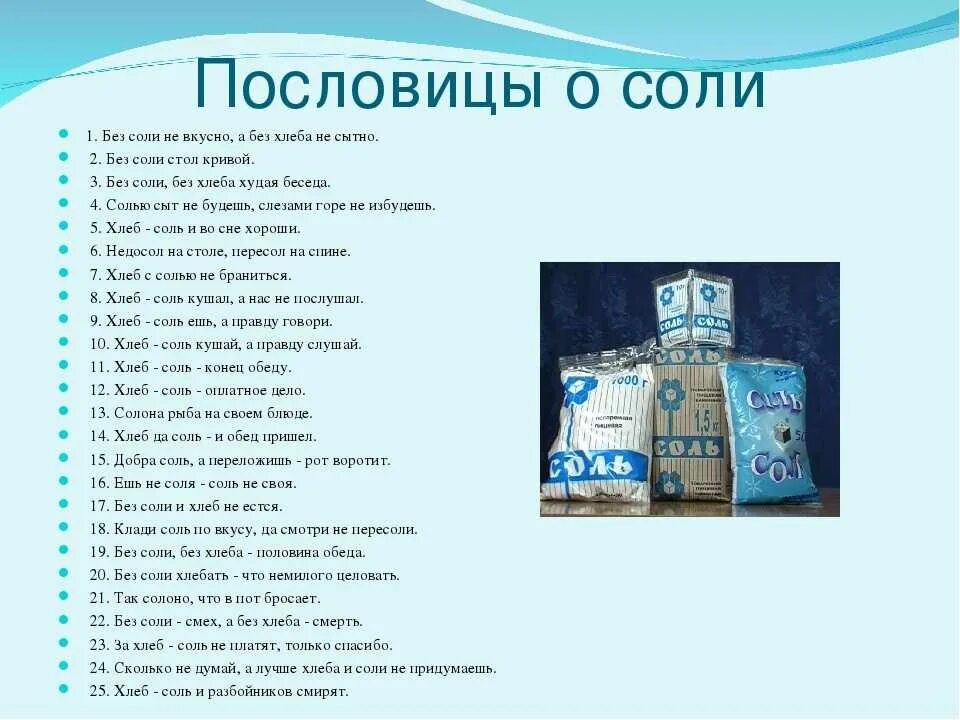 Без соли без хлеба худая беседа. Факты о соли. интересные факты о соли. интересные факты о соли для детей. исторические факты о соли.