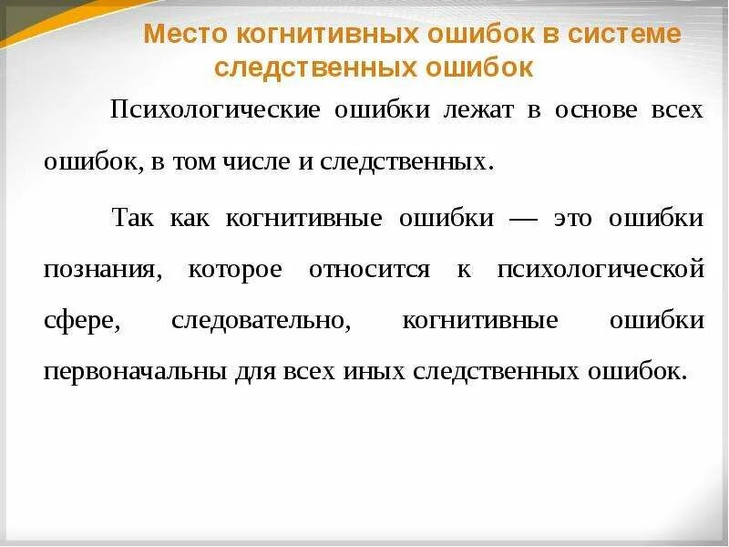 Случайные ошибки могут быть. Когнитивные ошибки. психологические ошибки. когнитивные ошибки примеры. следственные ошибки.