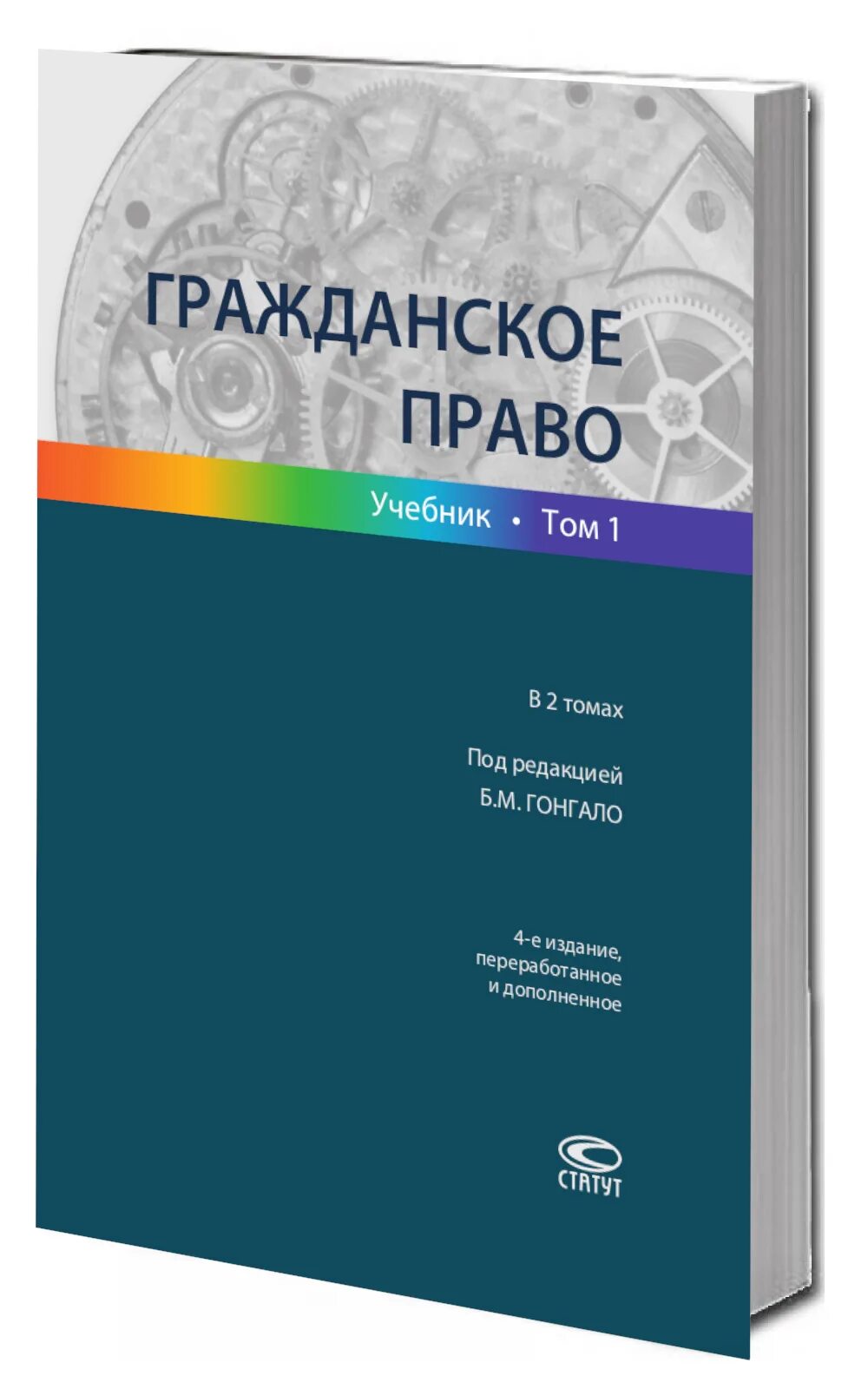 Учебник под ред гонгало б м. Гражданское право в 2 томах б.м. Гонгало. Гонгало гражданское право том 1. Гражданское право учебник Гонгало в 2 томах. Гражданское Парво учебник.