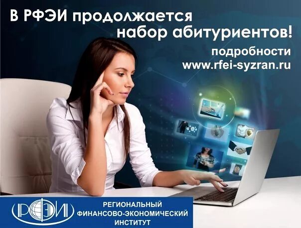 Дистанционное обучение высшее образование без егэ. Экономический институт дистанционное обучение. бухгалтер обучение дистанционно. региональные финансовые институты. рфэи сызрань.