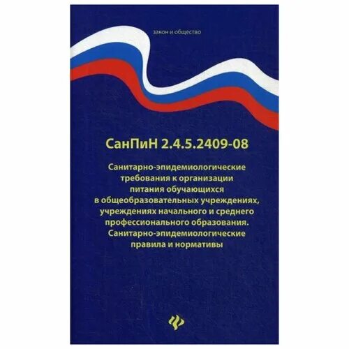 Санпин 2.4 5.2409 08 санитарно. САНПИН 2.4.5.2409-08. САНПИН обложка. САНПИН книжка. Санитарно-эпидемиологические требования к организации питания.