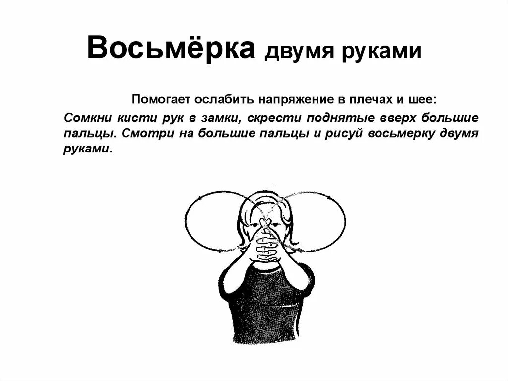 Гимнастика мозга. Упражнения для мозга. Гимнастика для мозга упражнения. Упражнения для активизации мозга. Гимнастика для улучшения памяти